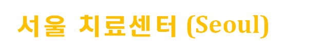 image\서울치료센터letter.png